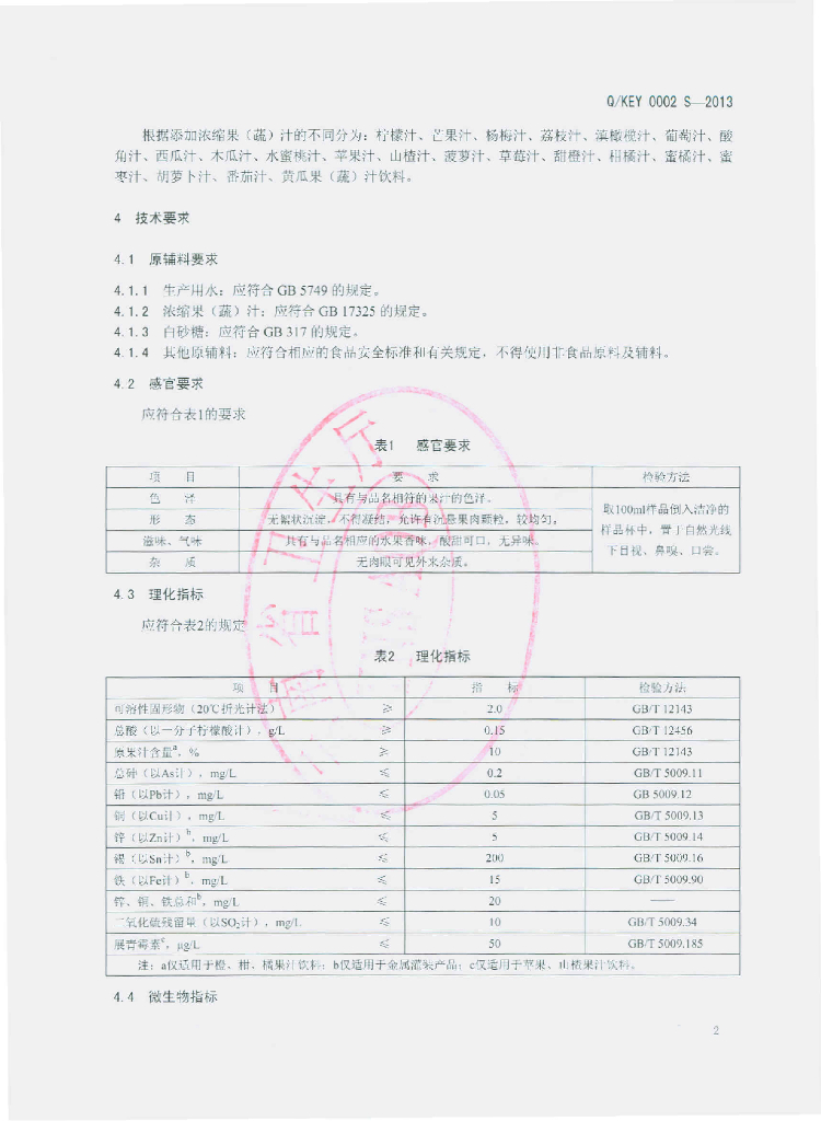 Q/KEY 0002S-2013 标准预览