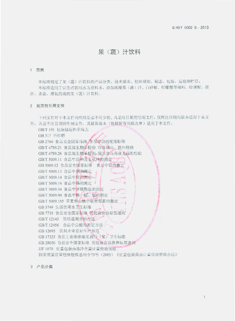 Q/KEY 0002S-2013 标准预览