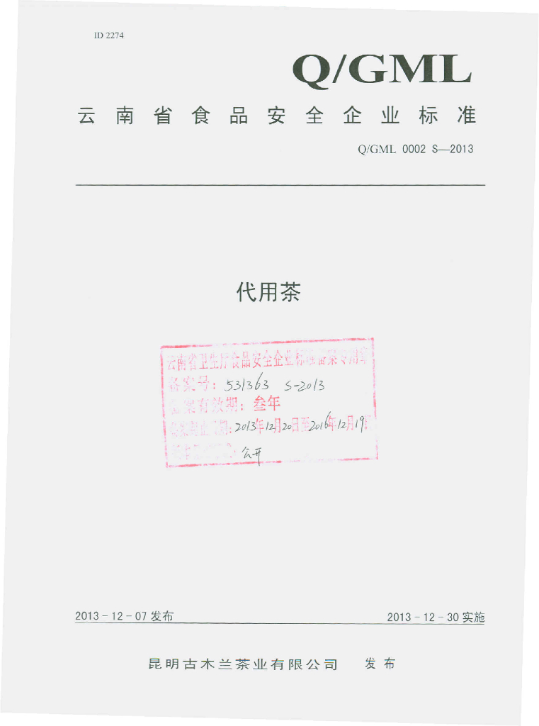 Q/GML 0002S-2013 标准预览