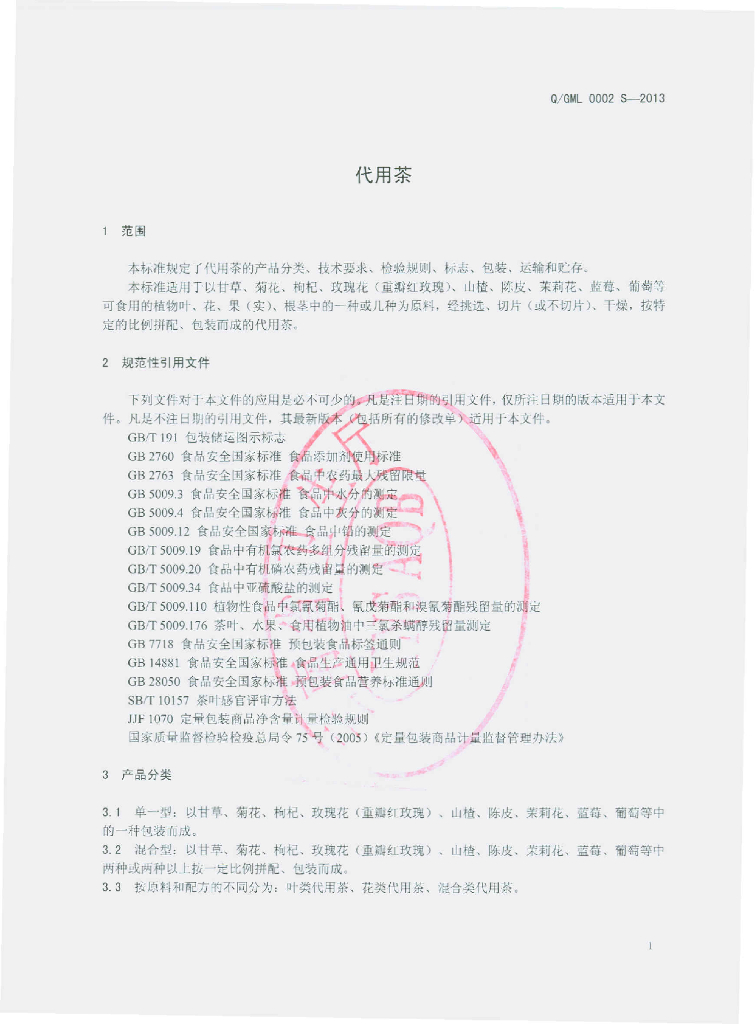 Q/GML 0002S-2013 标准预览