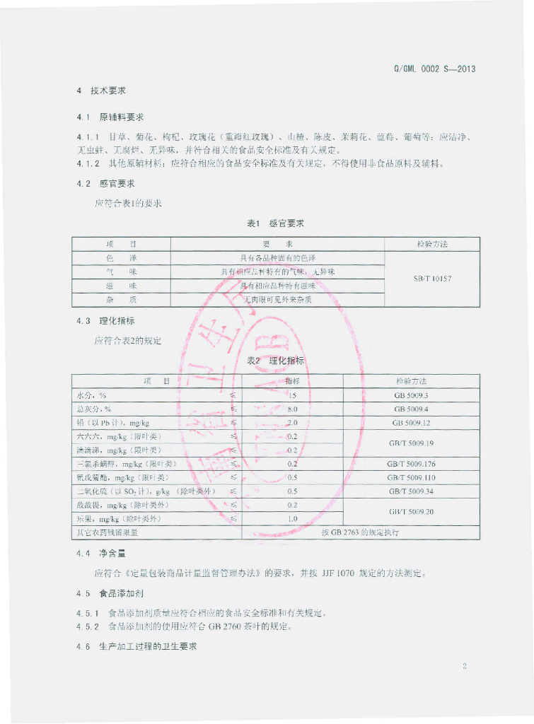 Q/GML 0002S-2013 标准预览