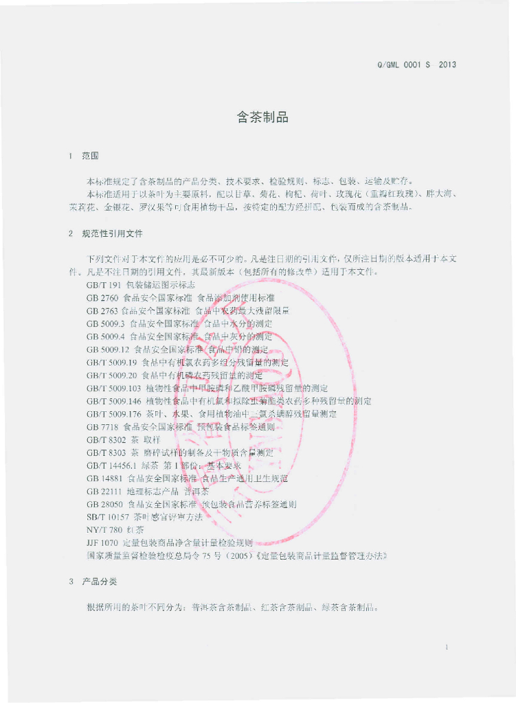 Q/GML 0001S-2013 标准预览