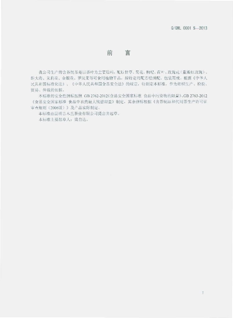 Q/GML 0001S-2013 标准预览