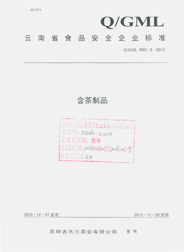 Q/GML 0001S-2013 标准预览