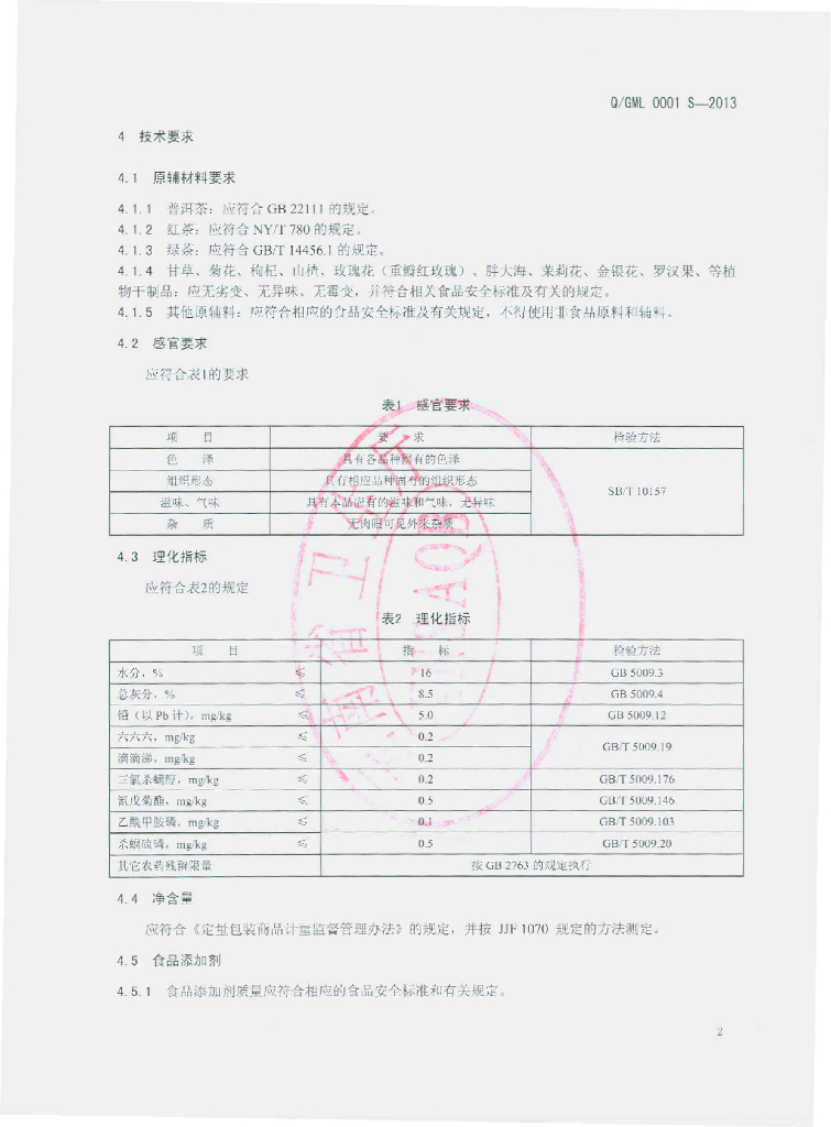 Q/GML 0001S-2013 标准预览