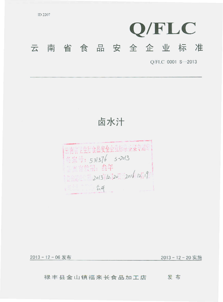 Q/FLC 0001S-2013 标准预览