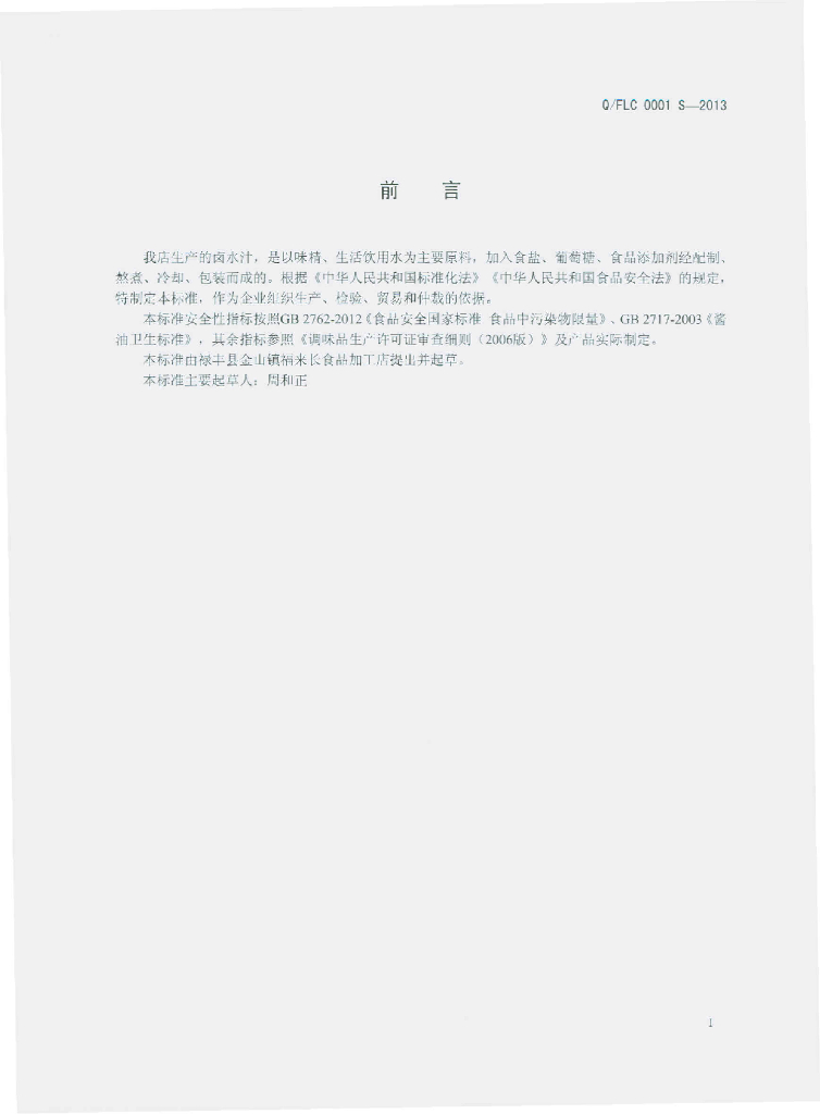 Q/FLC 0001S-2013 标准预览