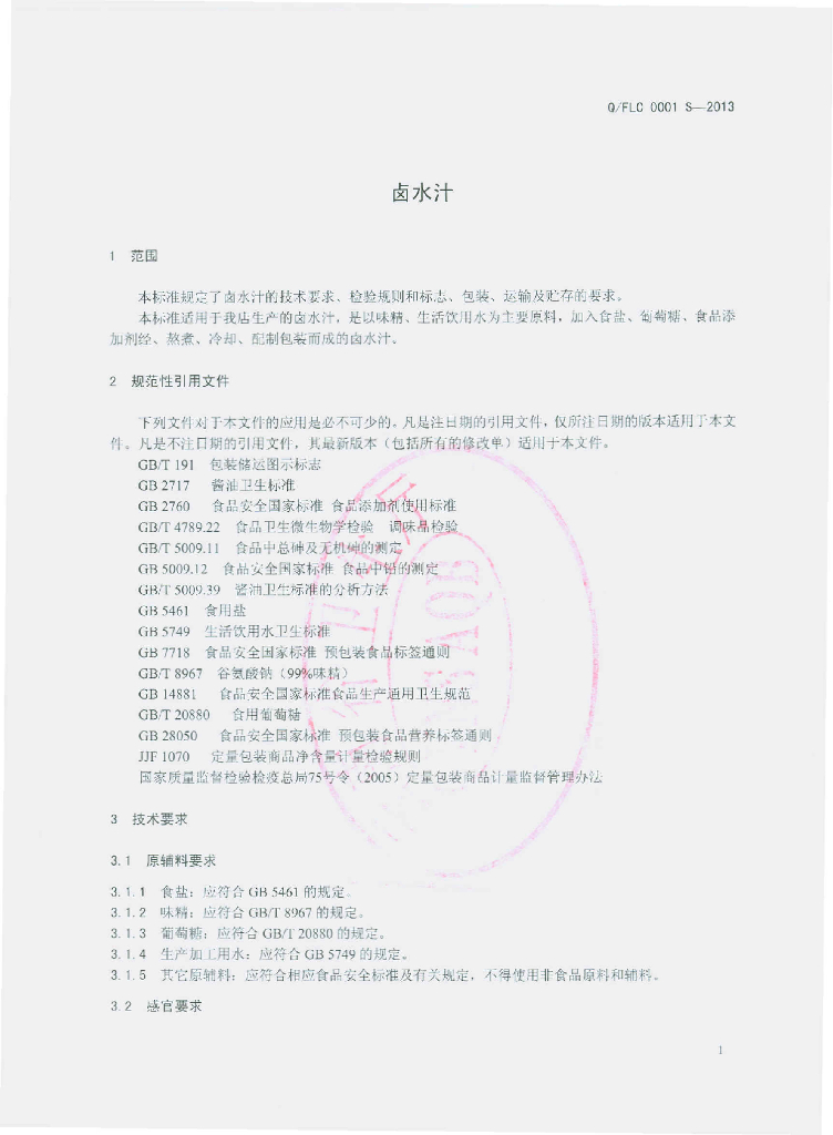 Q/FLC 0001S-2013 标准预览