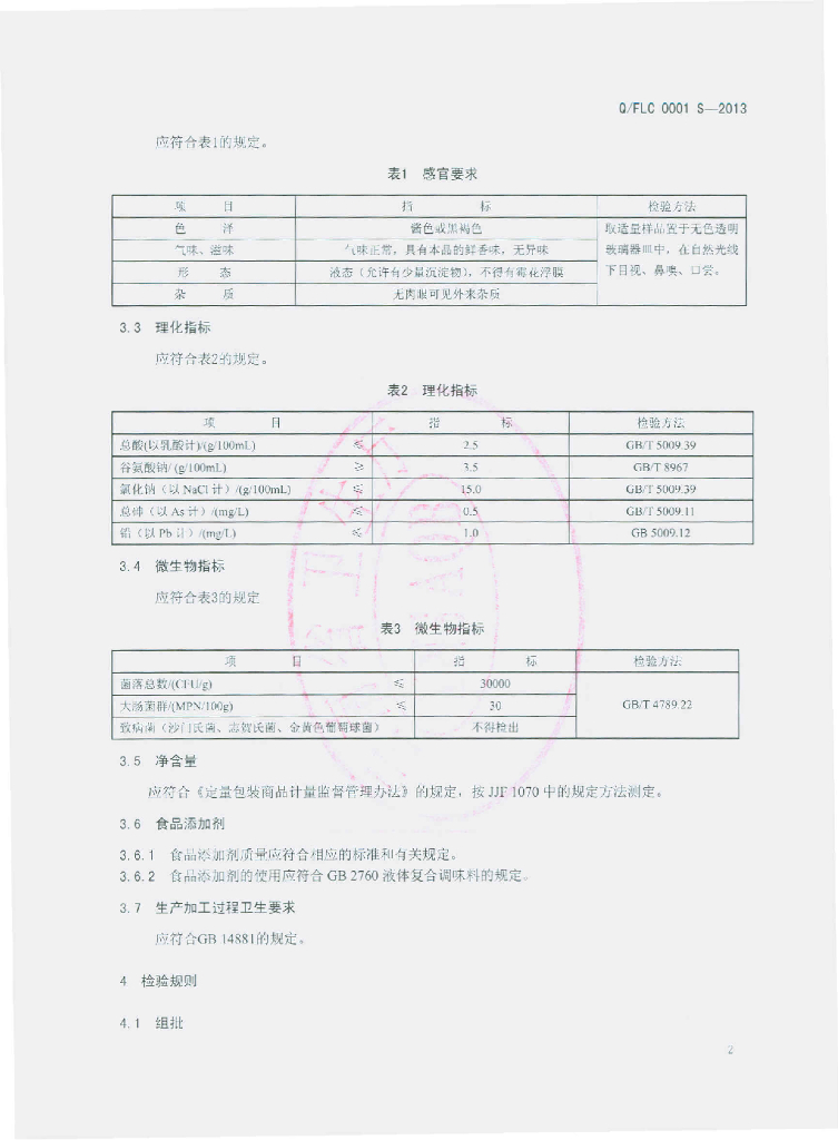 Q/FLC 0001S-2013 标准预览