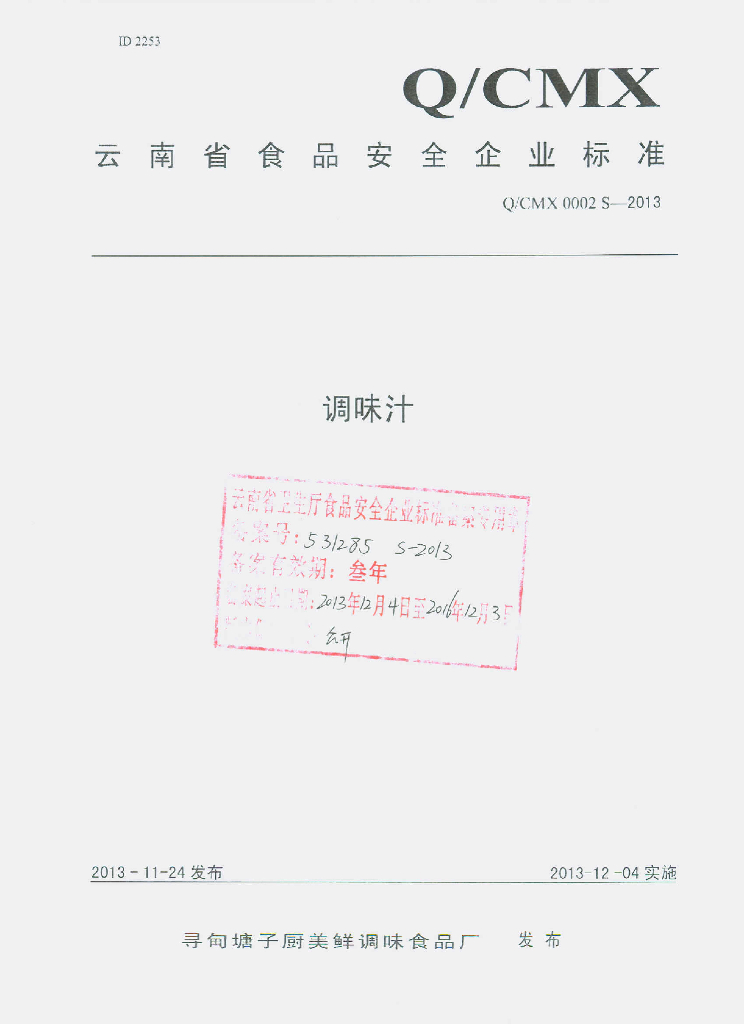 Q/CMX 0002S-2013 标准预览