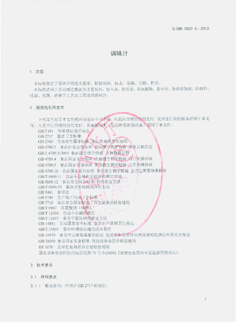 Q/CMX 0002S-2013 标准预览