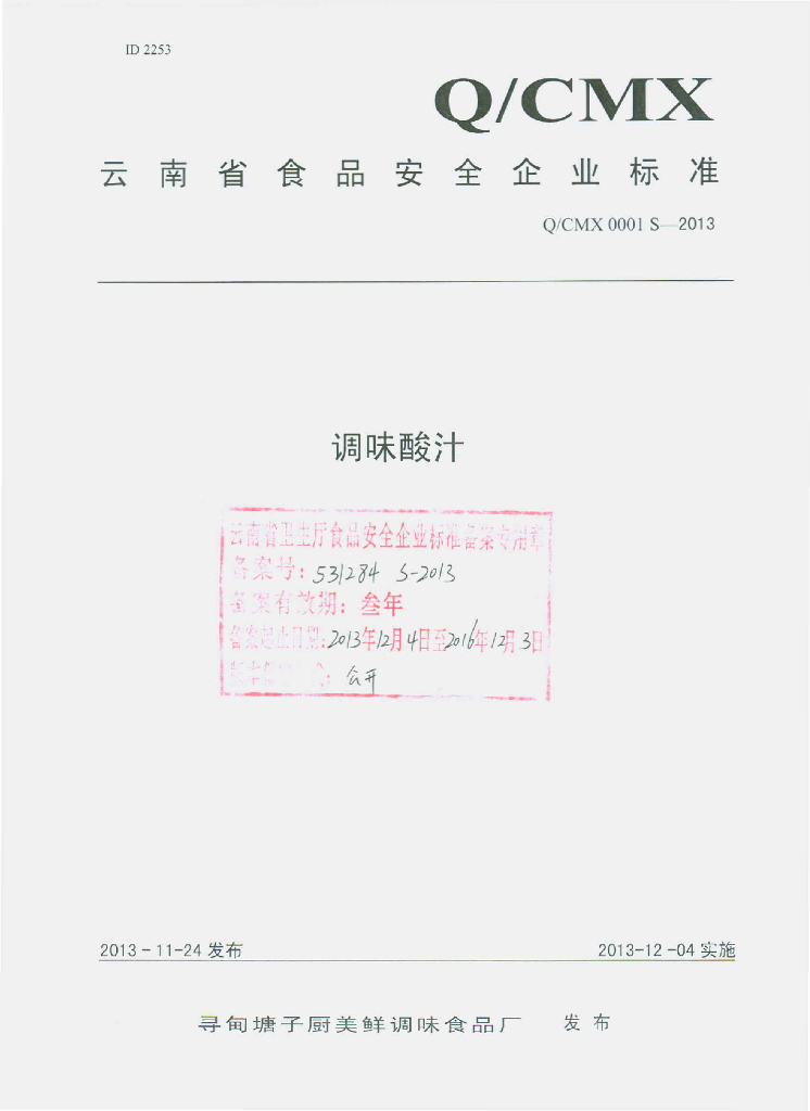 Q/CMX 0001S-2013 标准预览