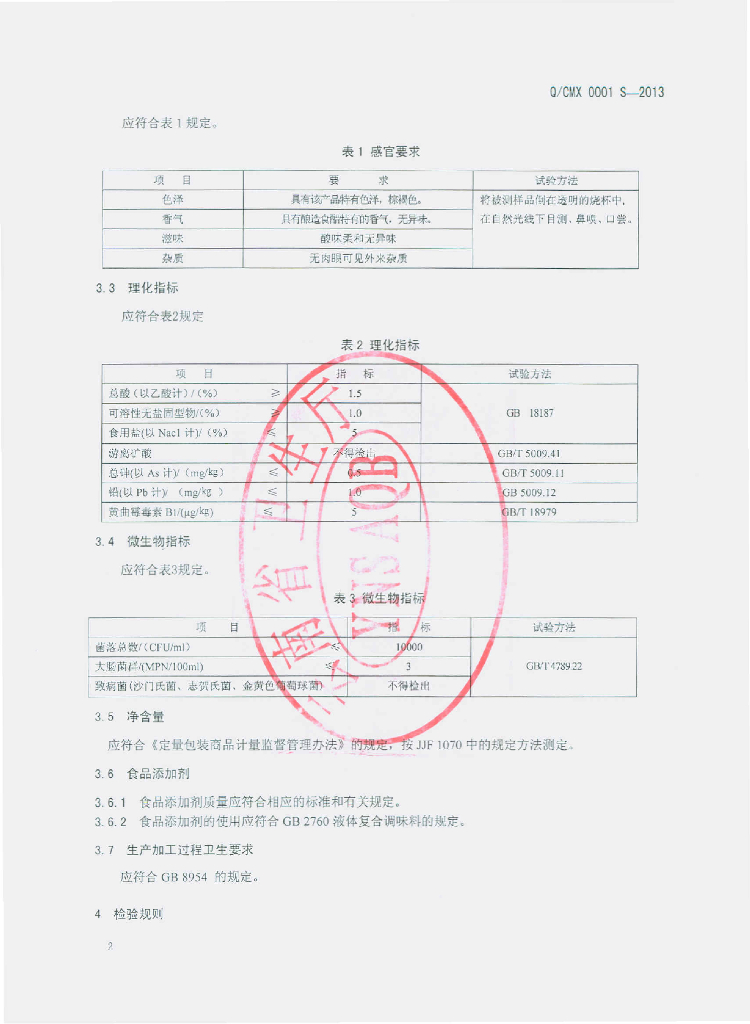 Q/CMX 0001S-2013 标准预览