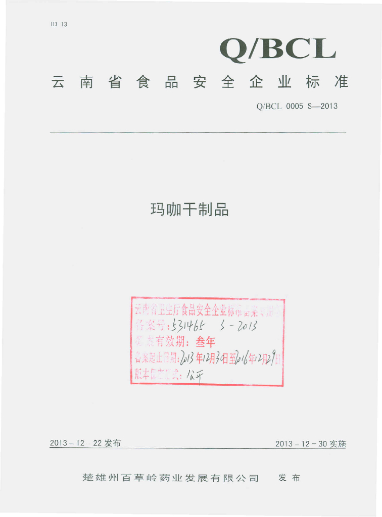 Q/BCL 0005S-2013 标准预览