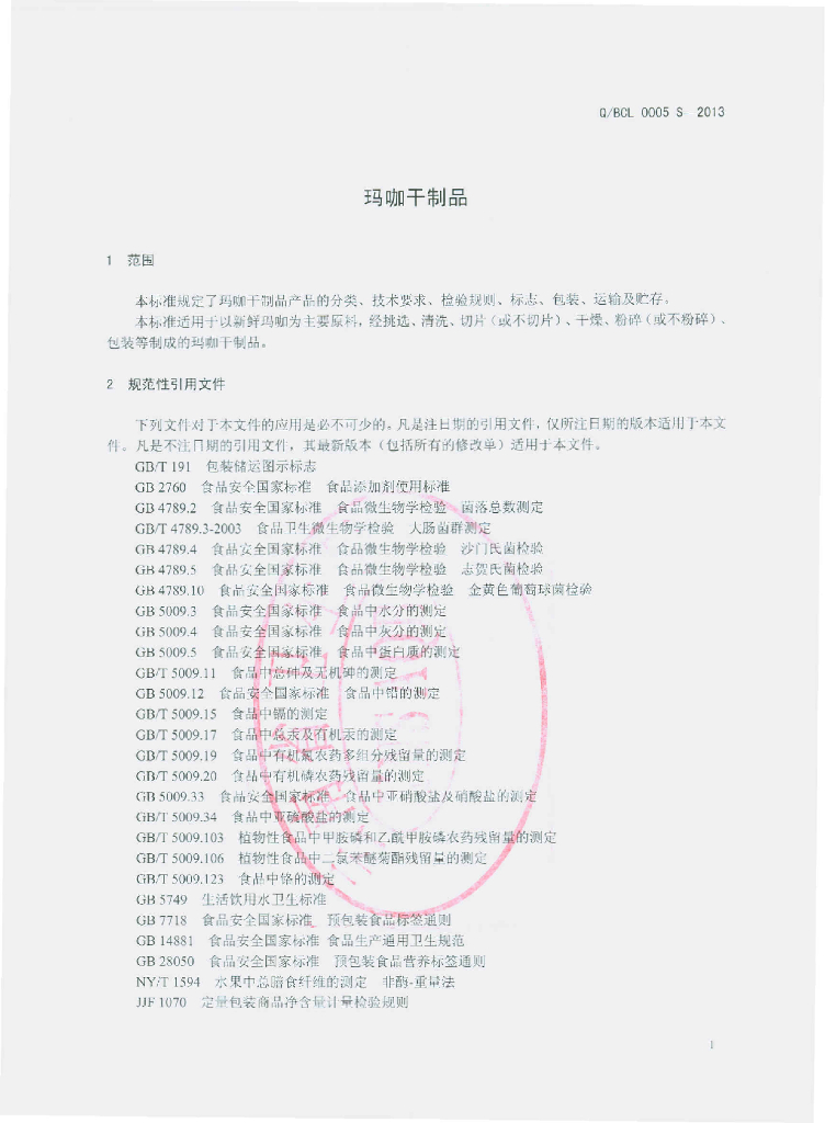 Q/BCL 0005S-2013 标准预览