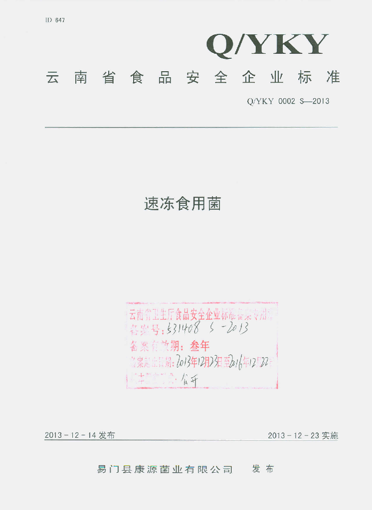 Q/YKY 0002S-2013 标准预览