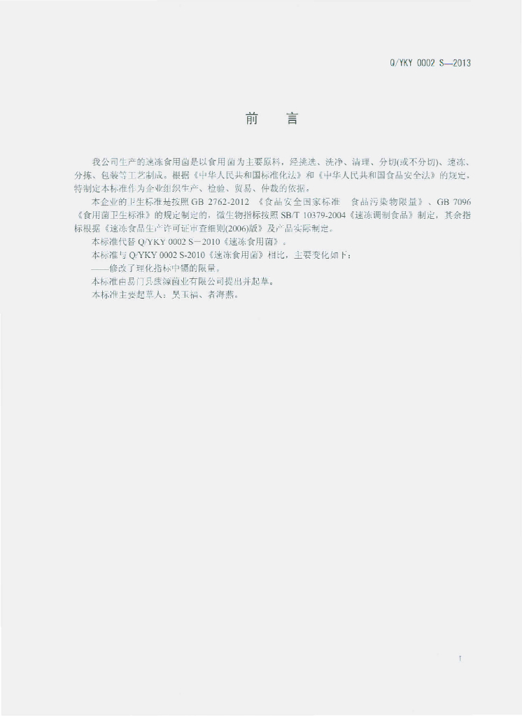 Q/YKY 0002S-2013 标准预览