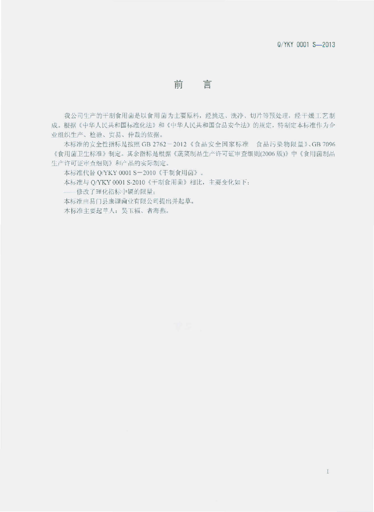 Q/YKY 0001S-2013 标准预览