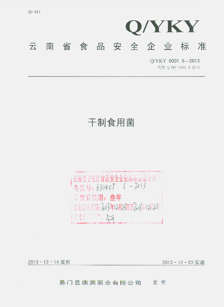 Q/YKY 0001S-2013 标准预览