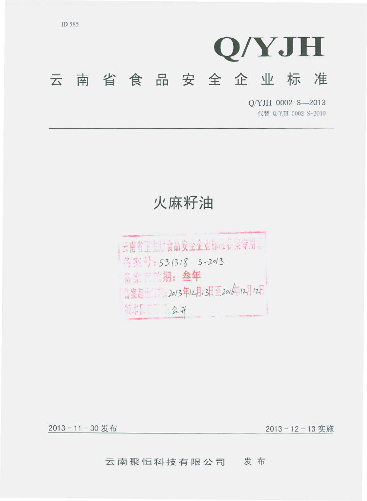 Q/YJH 0002S-2013 标准预览