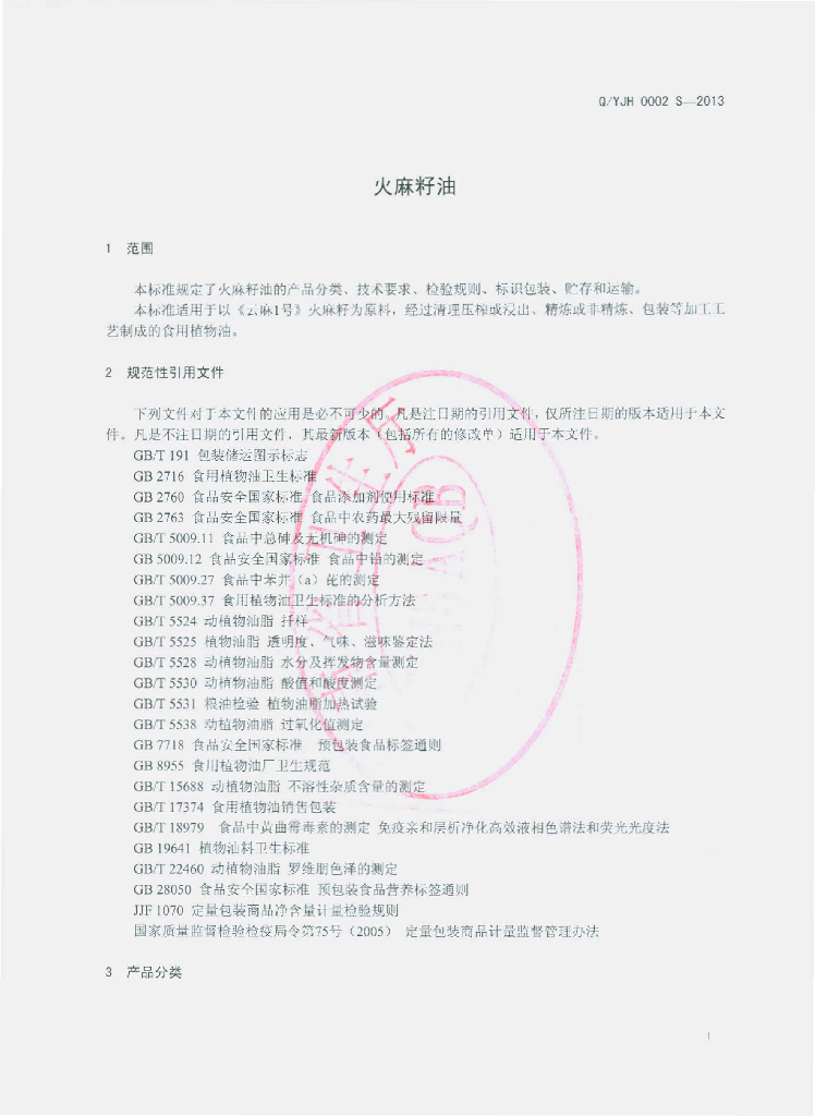 Q/YJH 0002S-2013 标准预览