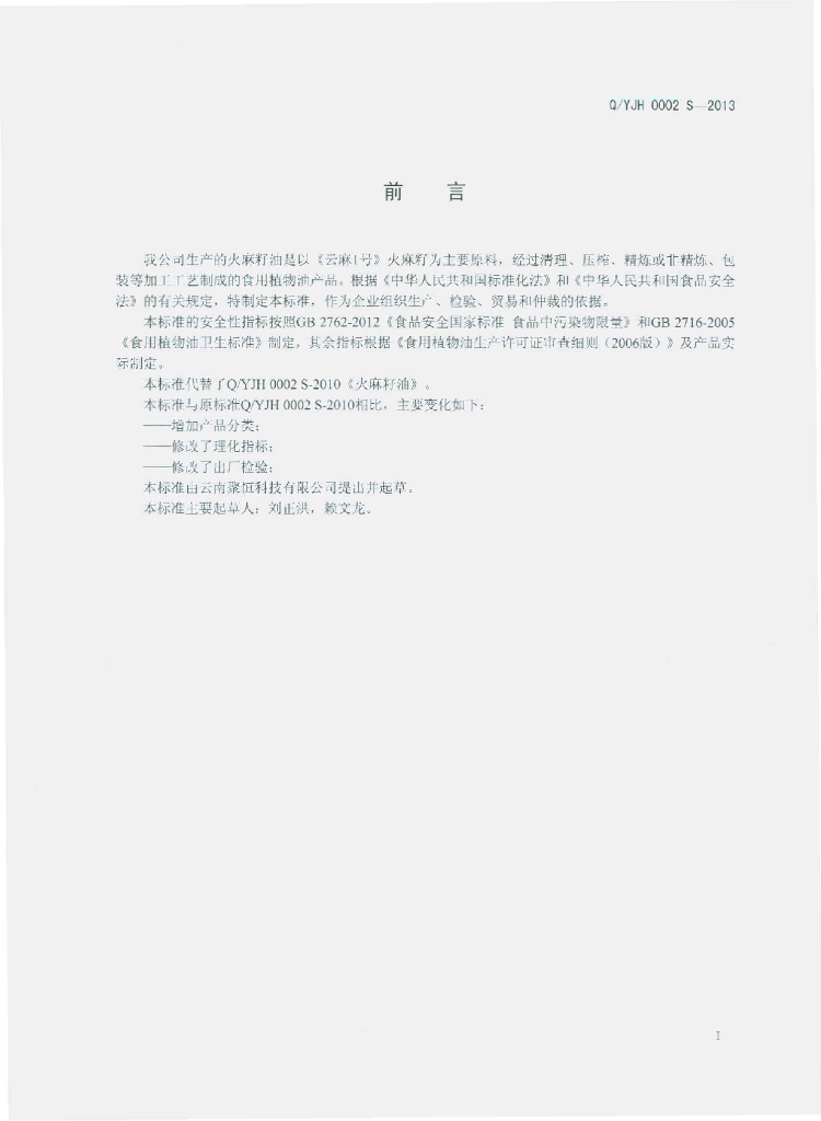 Q/YJH 0002S-2013 标准预览