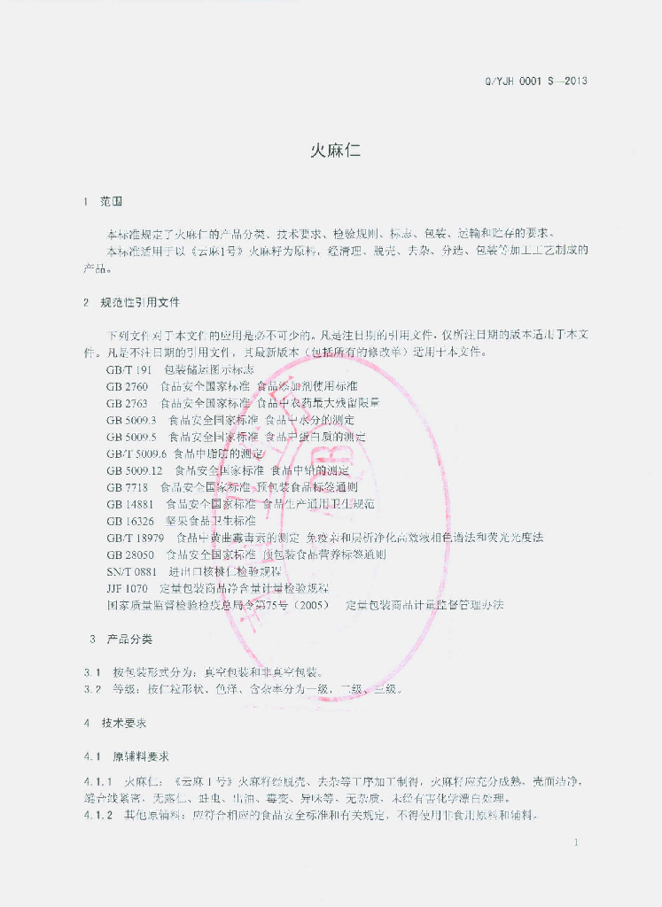 Q/YJH 0001S-2013 标准预览