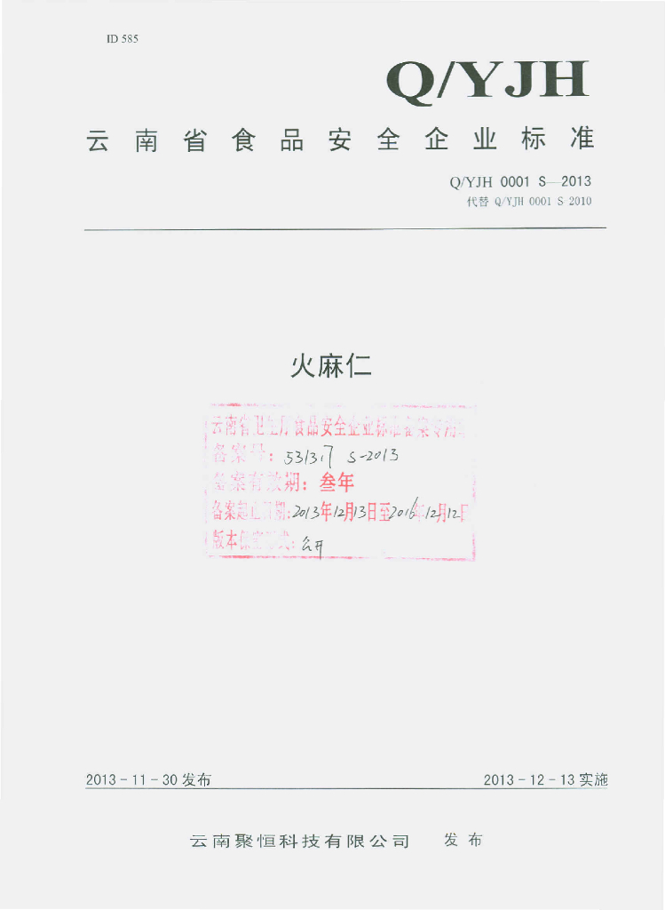 Q/YJH 0001S-2013 标准预览