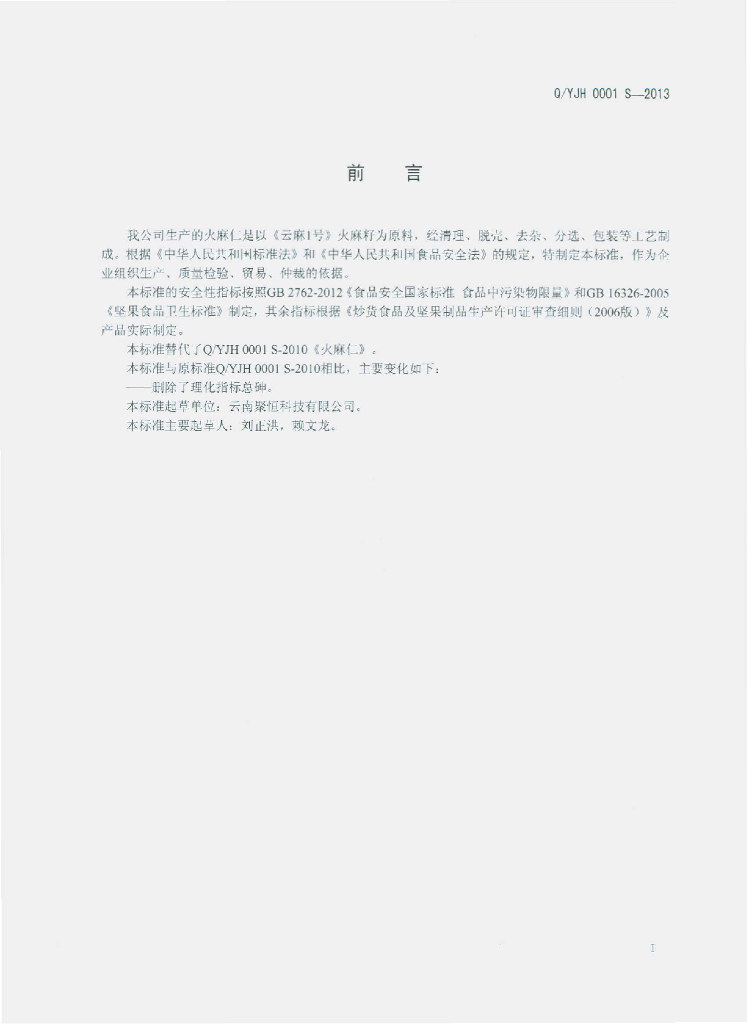 Q/YJH 0001S-2013 标准预览