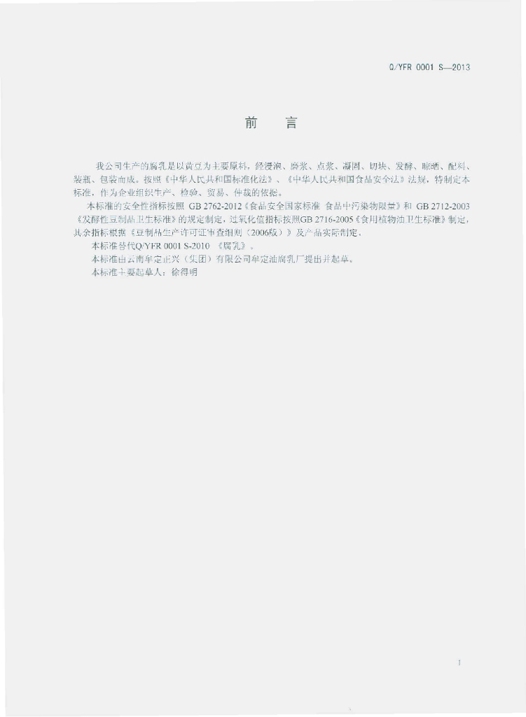 Q/YFR 0001S-2013 标准预览