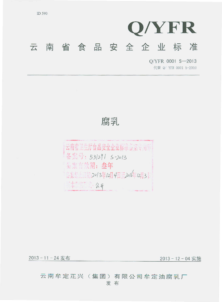 Q/YFR 0001S-2013 标准预览