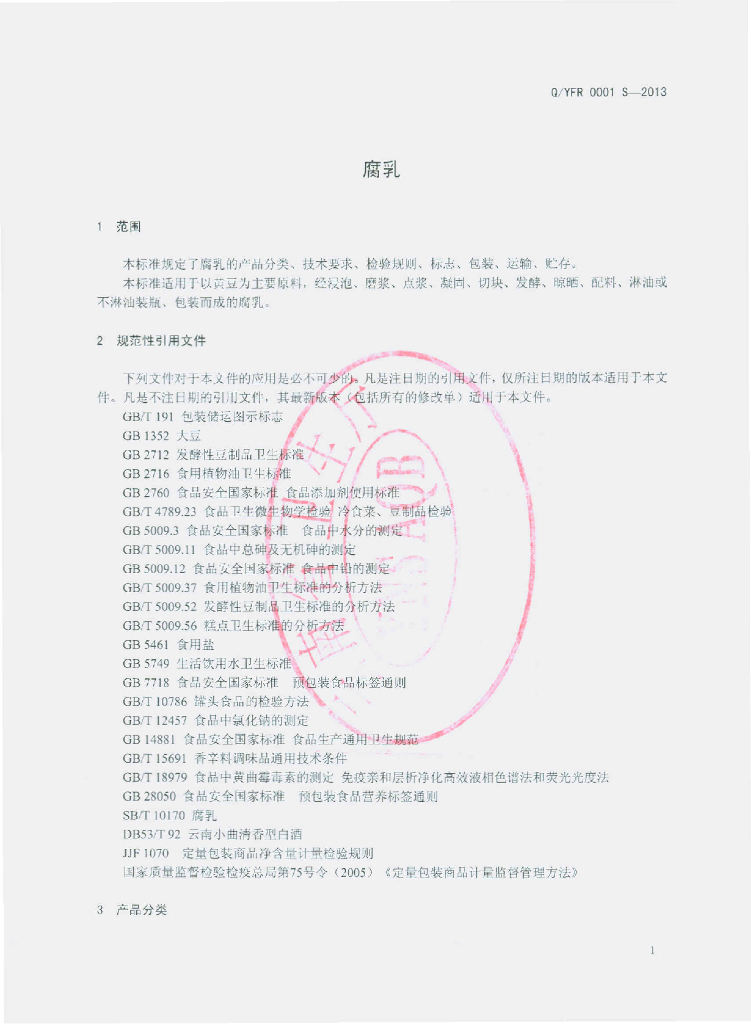 Q/YFR 0001S-2013 标准预览