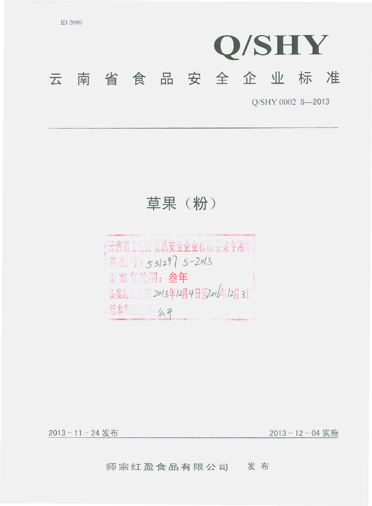 Q/SHY 0002S-2013 标准预览