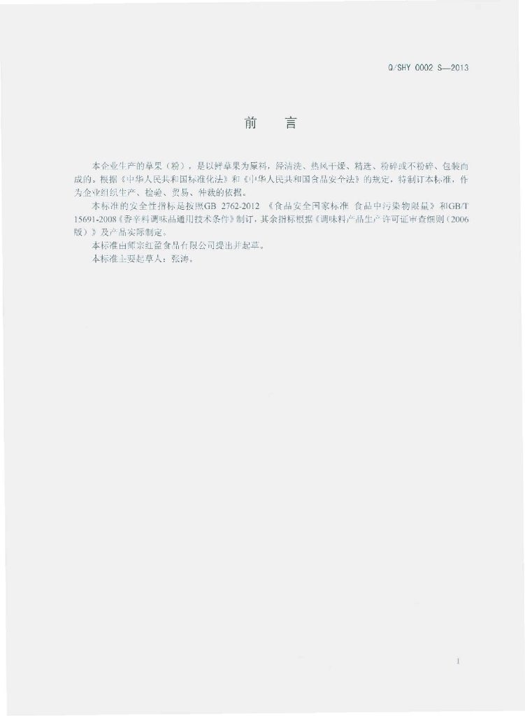 Q/SHY 0002S-2013 标准预览