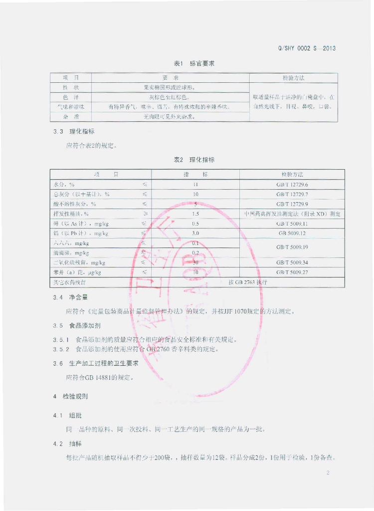 Q/SHY 0002S-2013 标准预览
