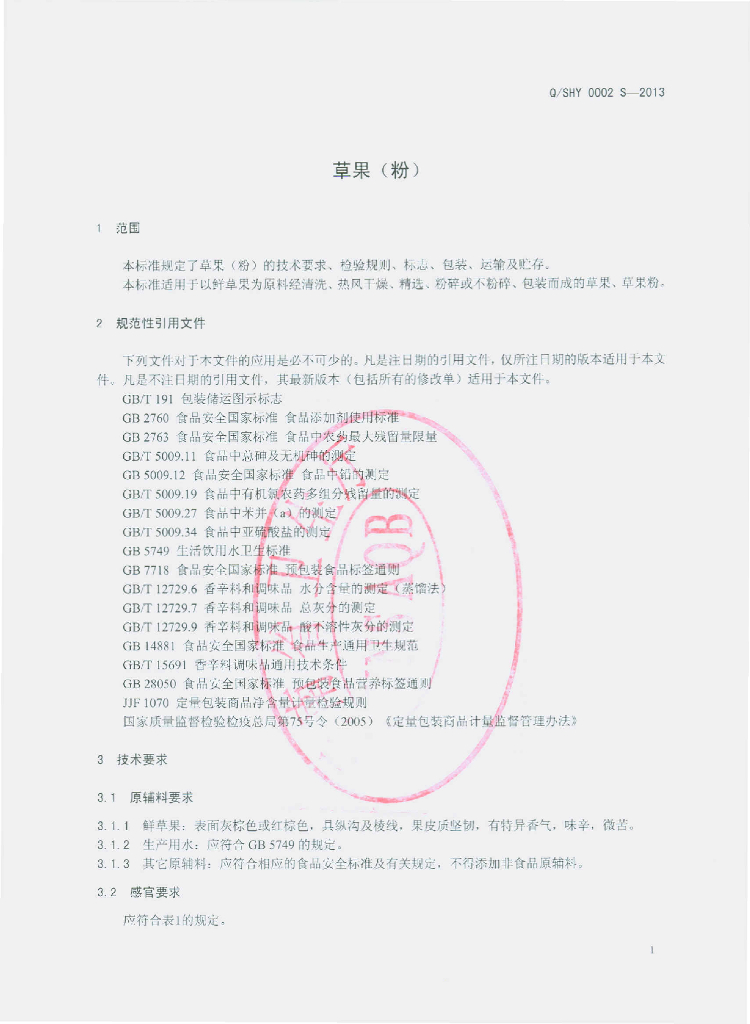 Q/SHY 0002S-2013 标准预览