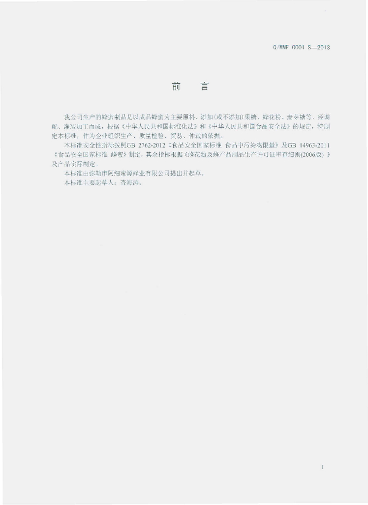 Q/MMF 0001S-2013 标准预览