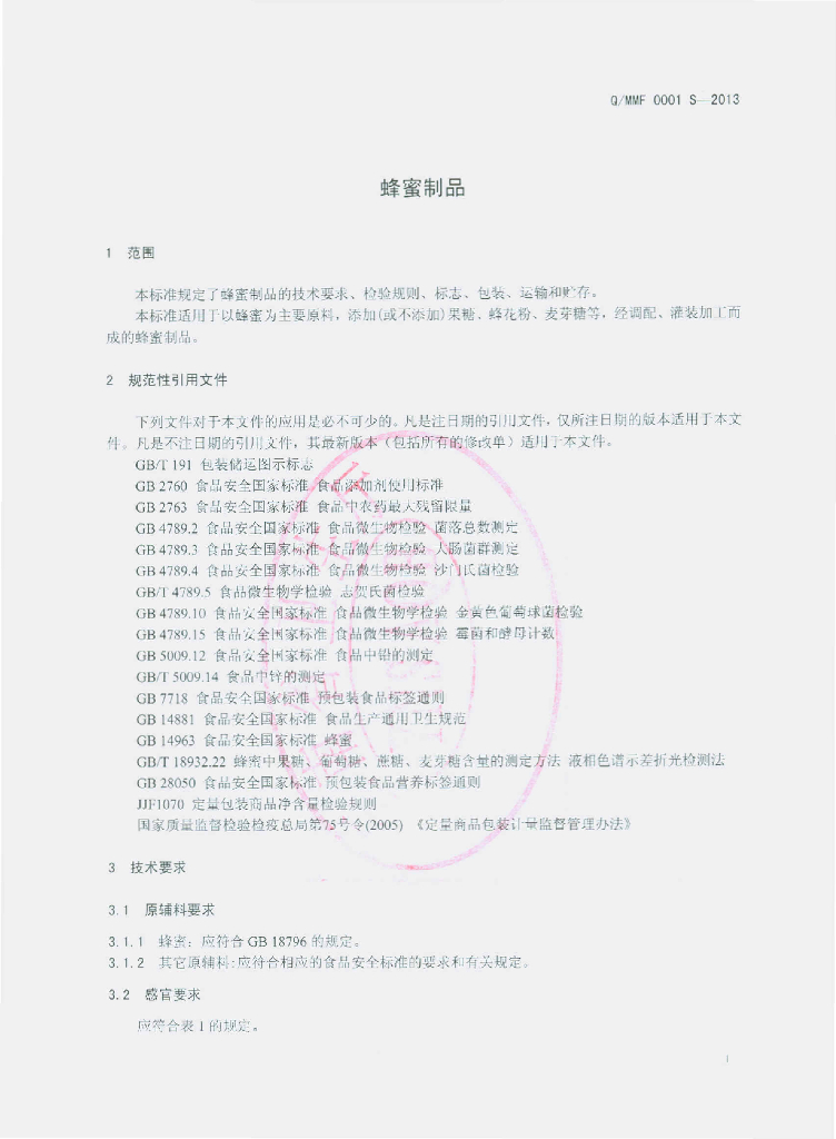 Q/MMF 0001S-2013 标准预览