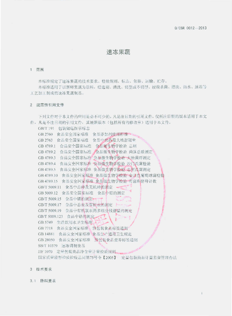 Q/CSR 0012-2013 标准预览