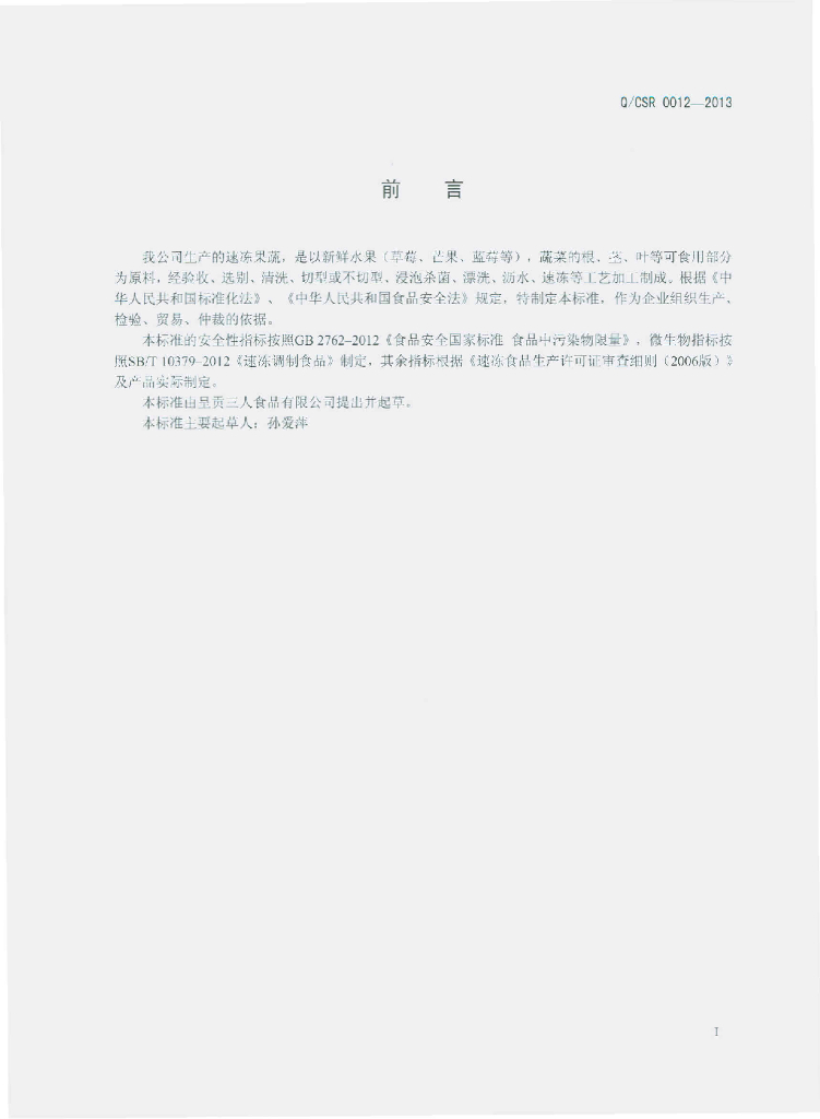 Q/CSR 0012-2013 标准预览