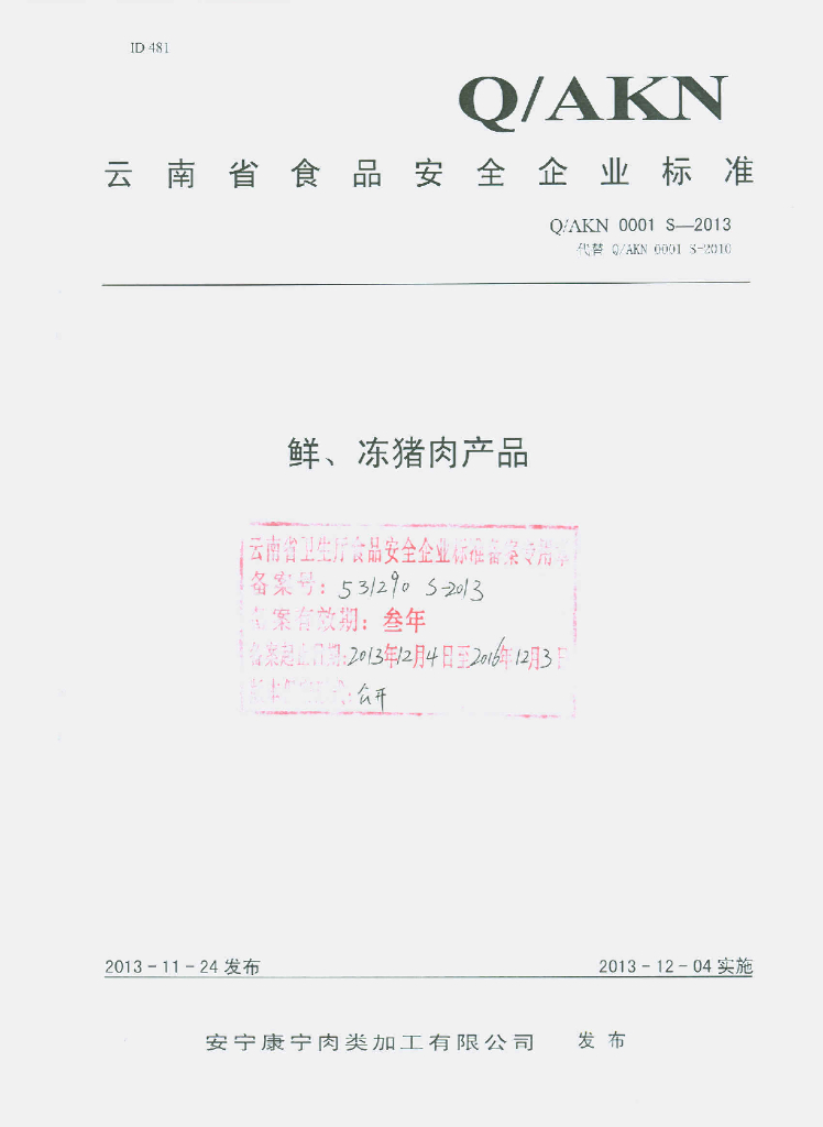 Q/AKN 0001S-2013 标准预览