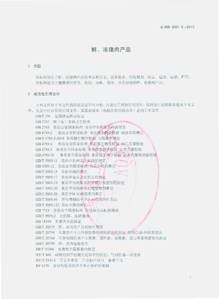 Q/AKN 0001S-2013 标准预览