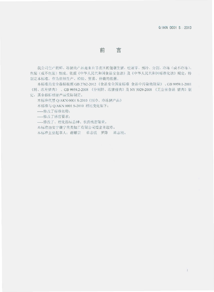 Q/AKN 0001S-2013 标准预览