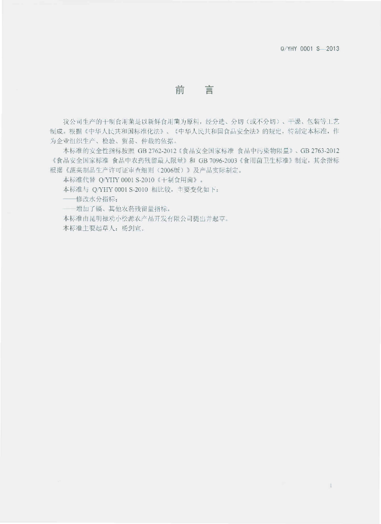 Q/YHY 0001S-2013 标准预览