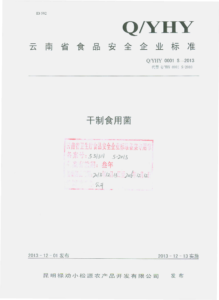 Q/YHY 0001S-2013 标准预览