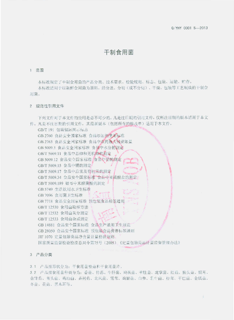 Q/YHY 0001S-2013 标准预览