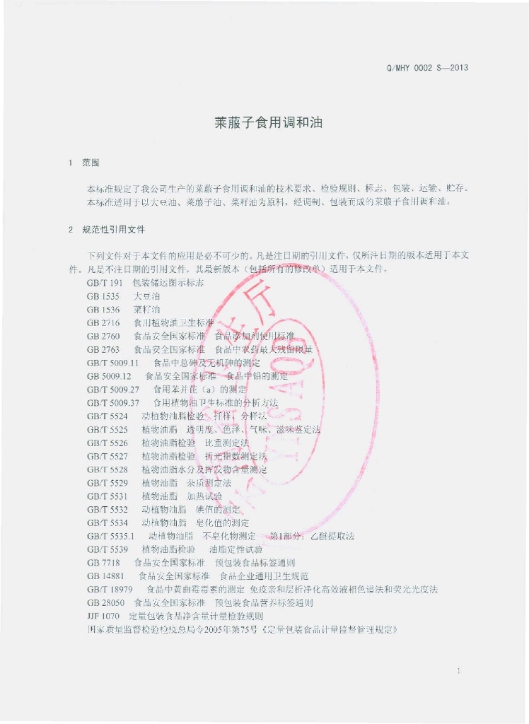 Q/MHY 0002S-2013 标准预览