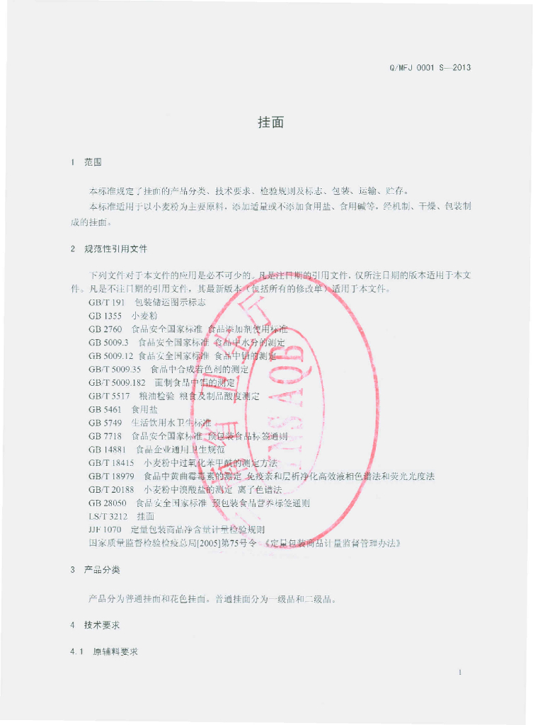 Q/MFJ 0001S-2013 标准预览
