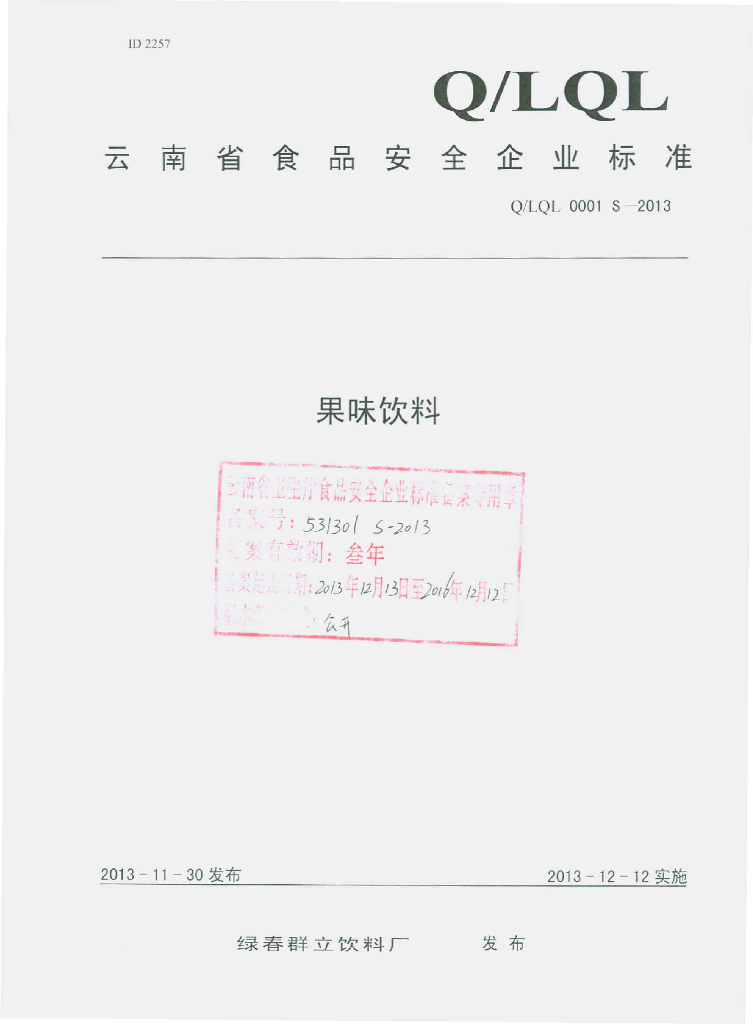 Q/LQL 0001S-2013 标准预览