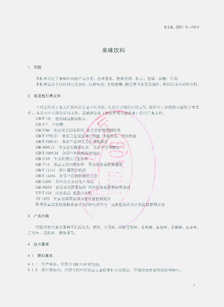 Q/LQL 0001S-2013 标准预览